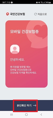 모바일 건강보험증 본인확인 절차