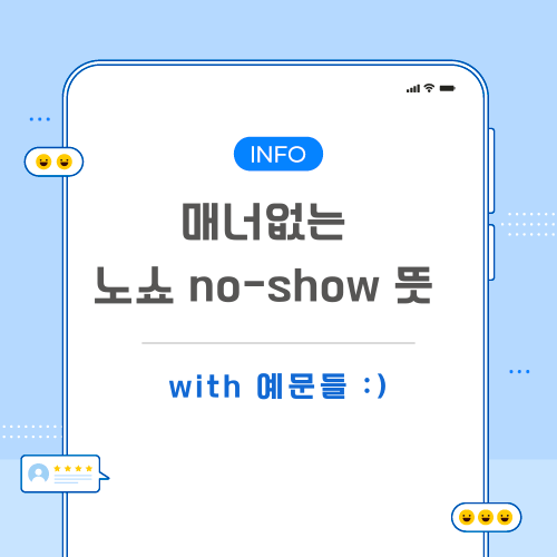 노쇼-뜻-포스팅-메인