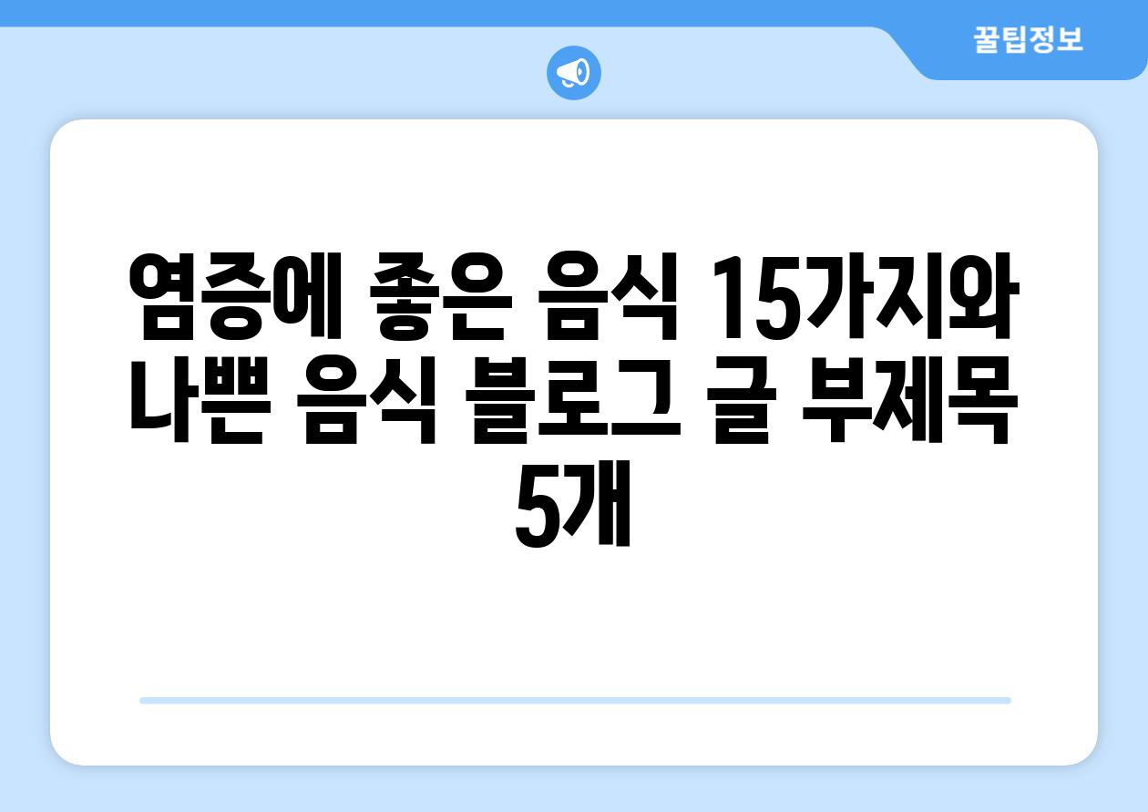 염증에 좋은 음식 15가지와 나쁜 음식 블로그 글 부제목 5개