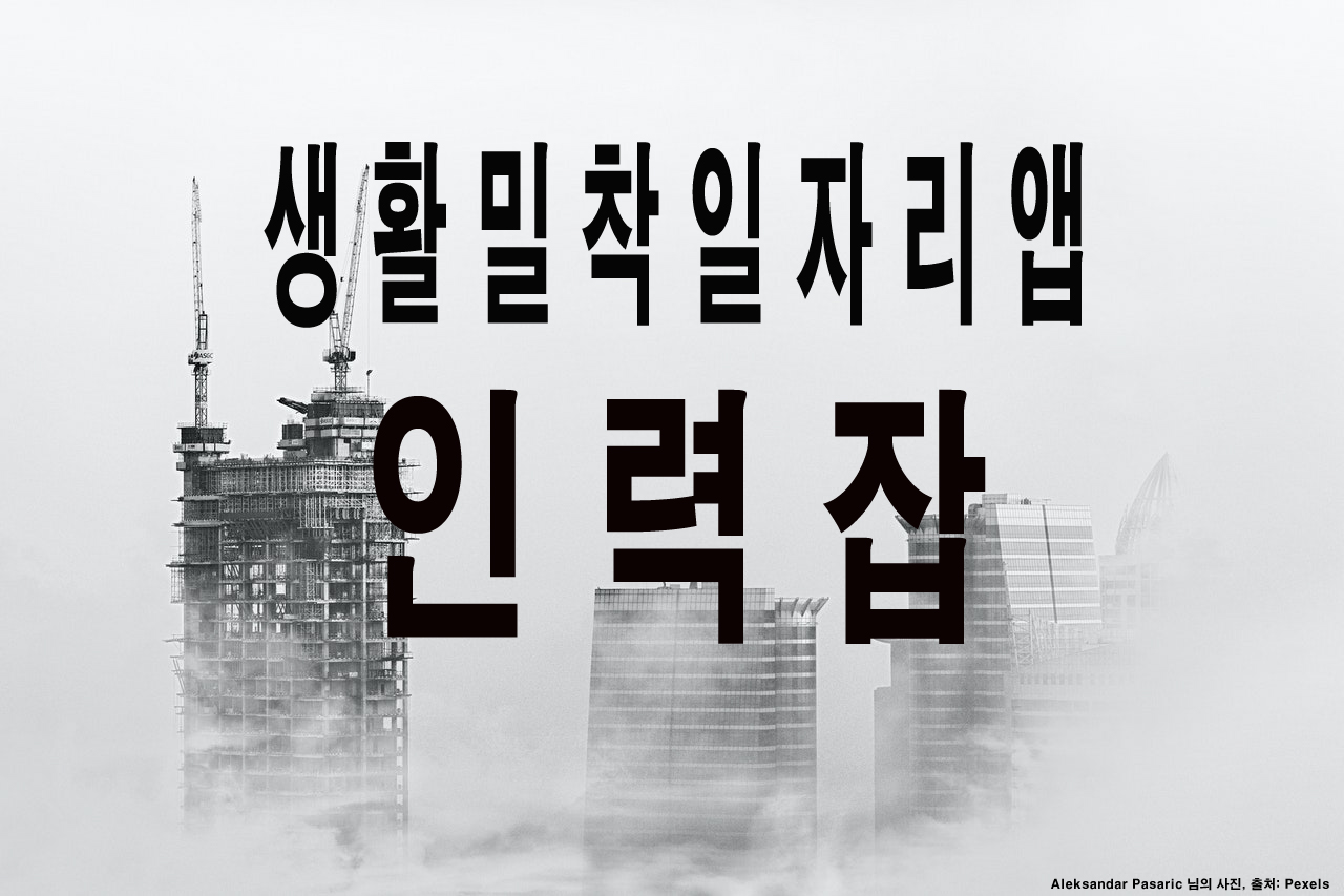  하루일당 하루일자리  구인구직 인력잡!