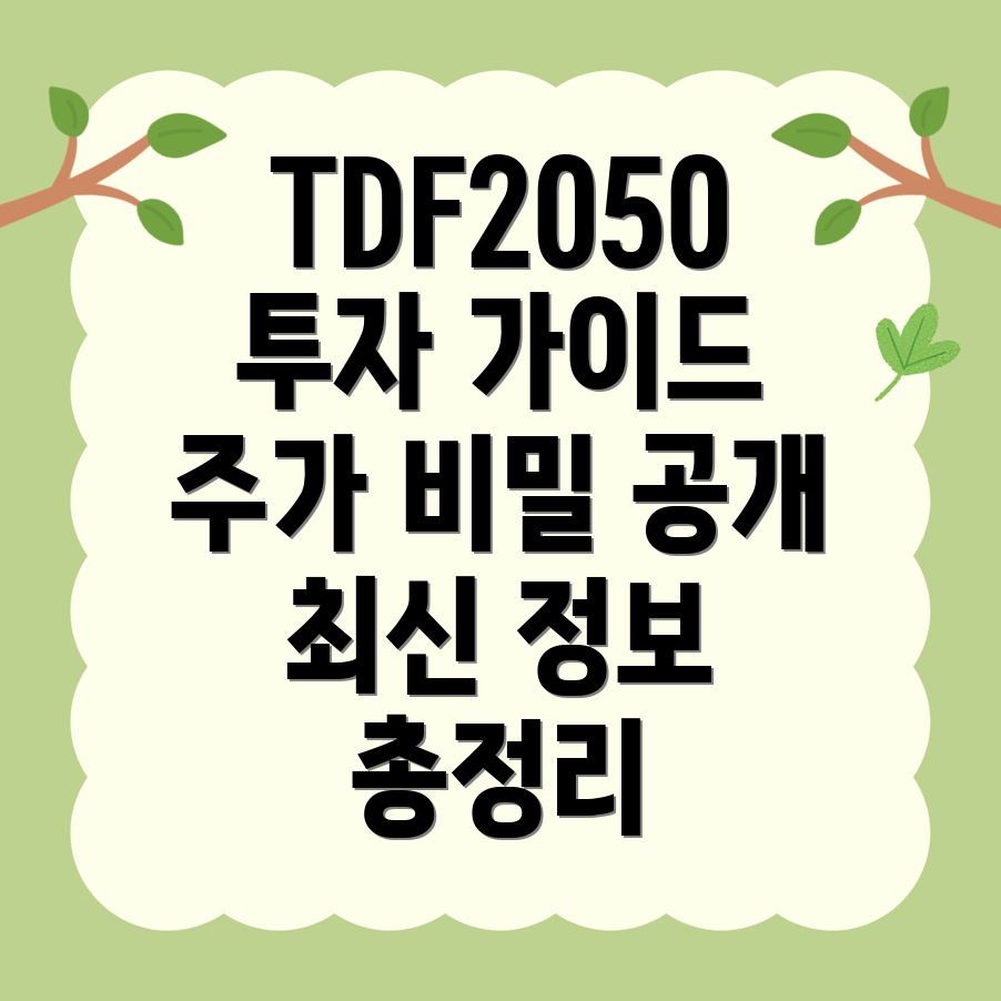 KODEX TDF2050액티브
