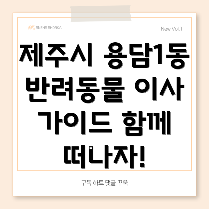 제주도 반려동물 이사