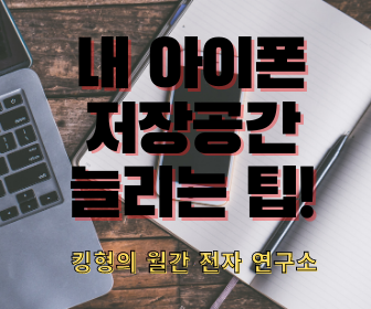  [아이폰, 스마트폰 저장공간 늘리기 팁!] 당장 아이폰 용량 늘리기 꿀팁 모음!! (Feat. 스마트폰도 바로 용량 확보!!)