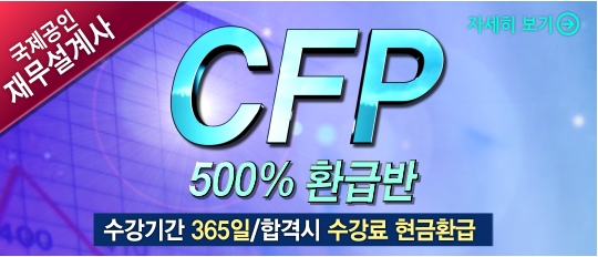 cfp CFP 합격자가 말하는 2