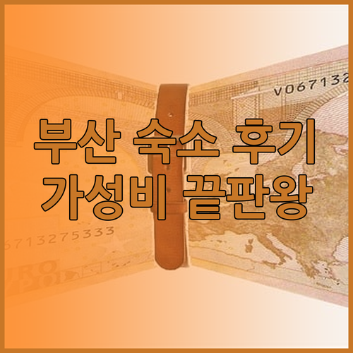 가성비 끝판왕 부산 숙소! 호텔티티 