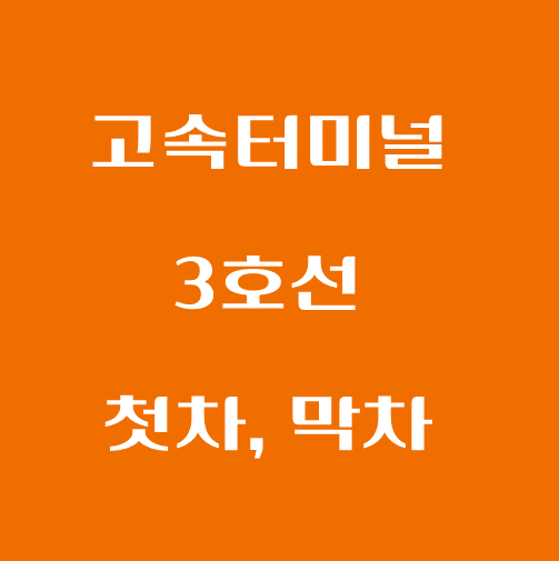 썸네일-고속터미널-3호선-첫차-막차-시간표