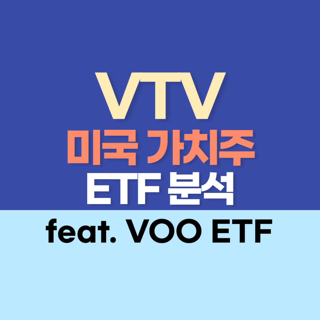 VTV ETF 분석