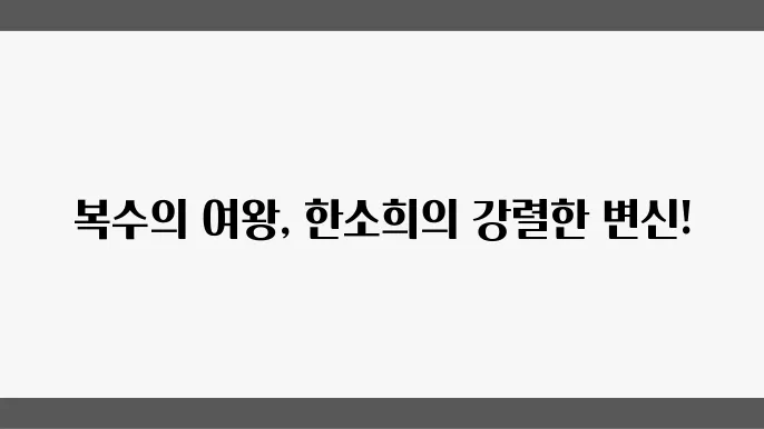 넷플릭스 드라마 추천, 한소희 주연의 '마이네임'