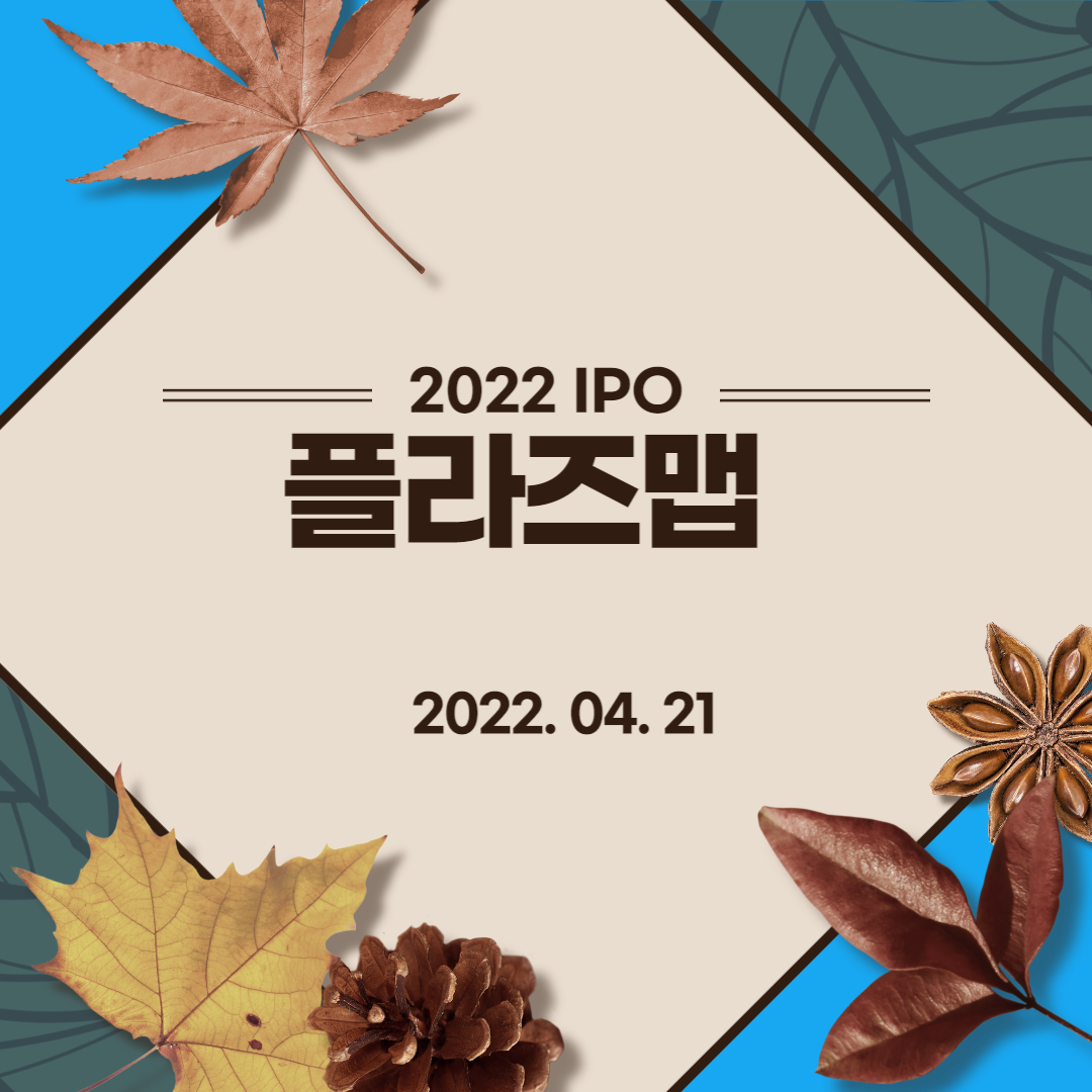  [2022년 IPO 예비심사기업] 플라즈맵(Plasmapp Co., Ltd.)