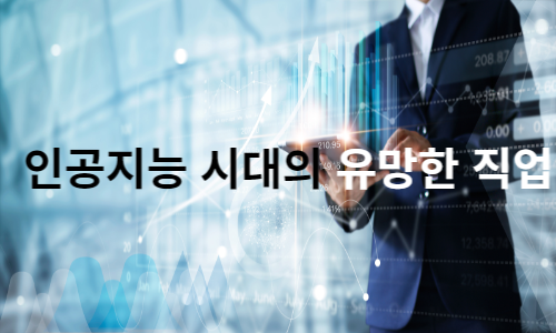  인공지능 시대의 유망한 직업