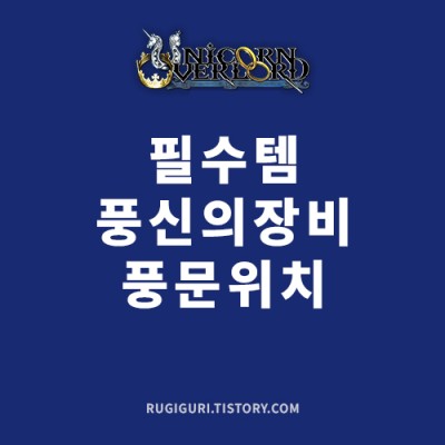 유니콘 오버로드 풍신의 장비 공략