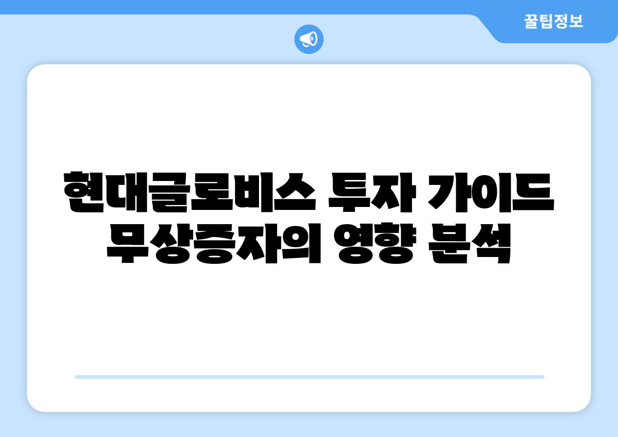 현대글로비스 투자 설명서 무상증자의 영향 분석