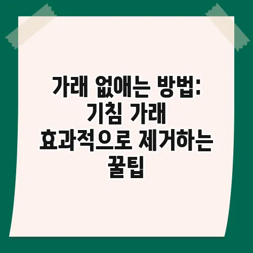 가래 없애는 방법: 기침 가래 효과적으로 제거하는 꿀팁