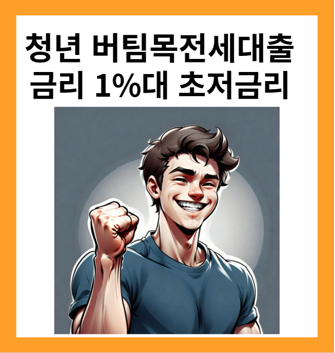 청년 버팀목전세대출