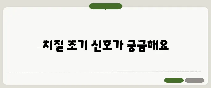 치질 증상 초기 신호와 치료법