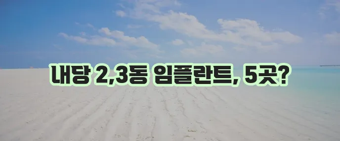 대구 서구 내당2 3동 임플란트 저렴한 곳 TOP5는 어디일까요?