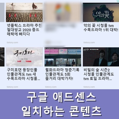  구글 애드센스 일치하는 콘텐츠 티스토리 하단 적용방법