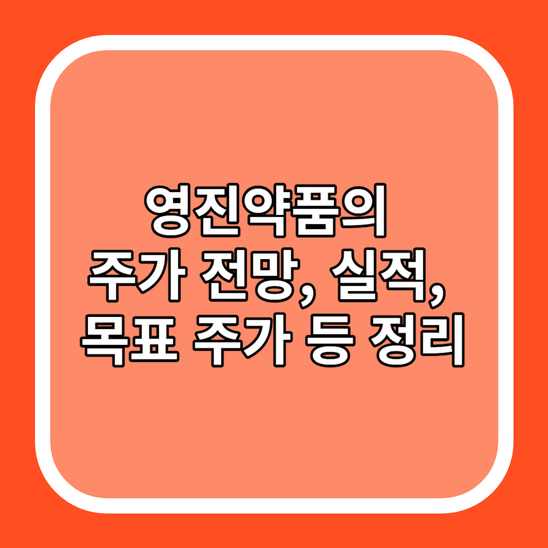 영진약품의 주가 전망&#44; 실적&#44; 목표 주가 등 정리