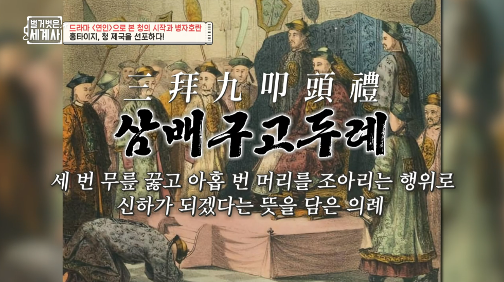 연인 연장 확정-벌거벗은세계사-병자호란