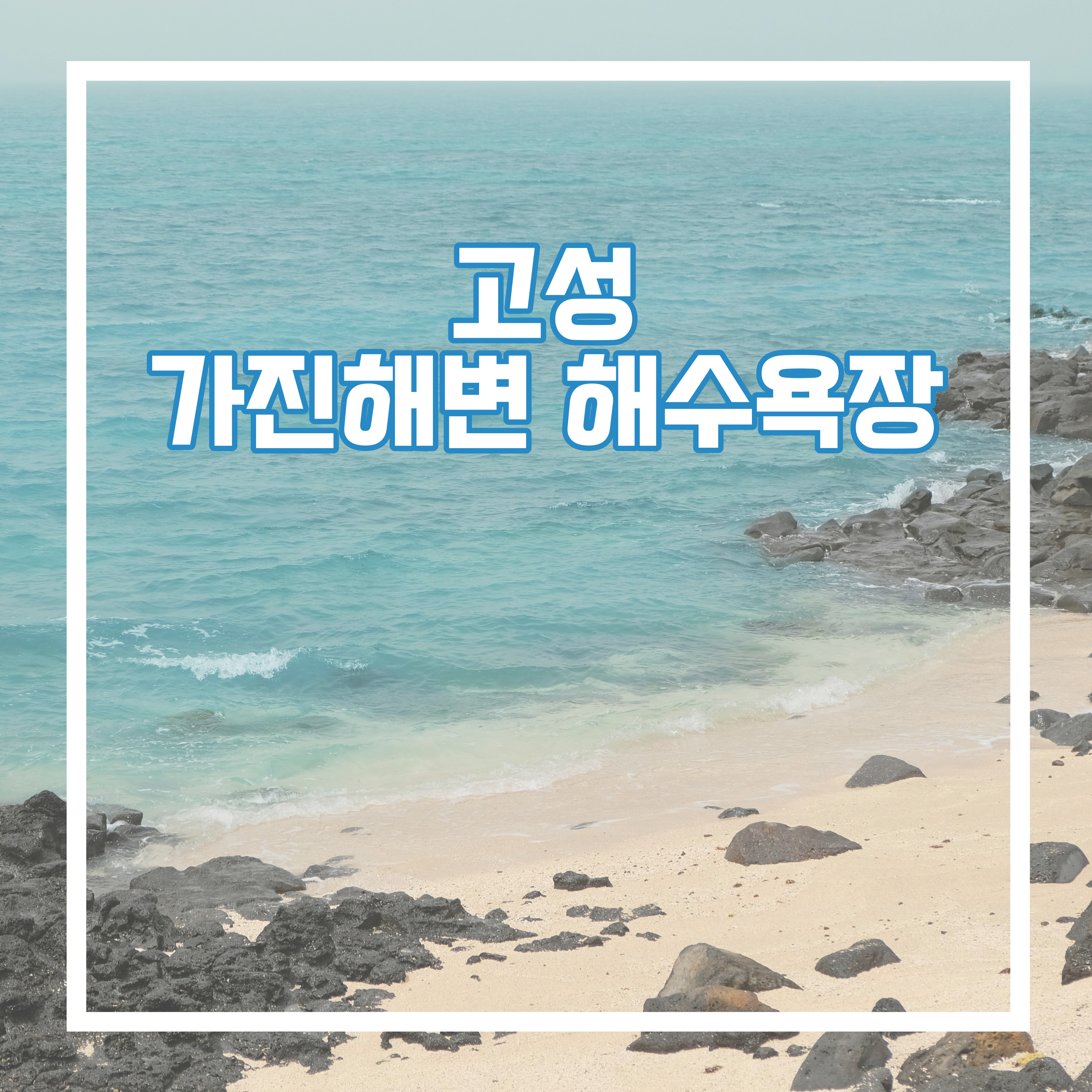  사람 없는 해변 고성 가진 해변