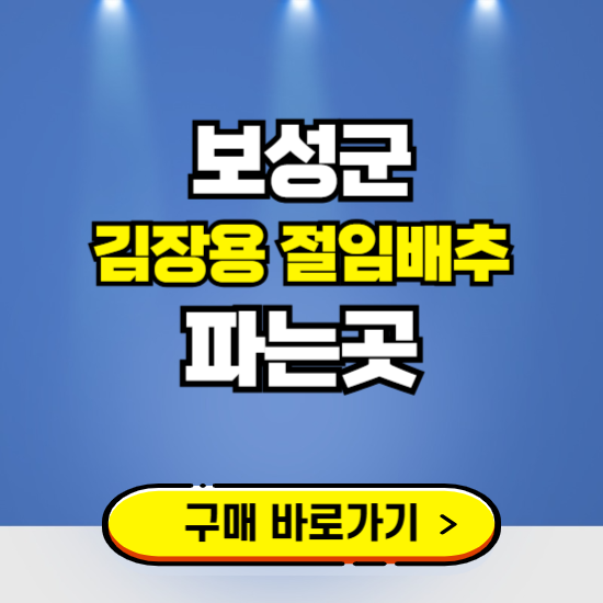 보성군 절임배추 사전예약 구입하는곳 ❘ 김장배추 파는곳 가격보기