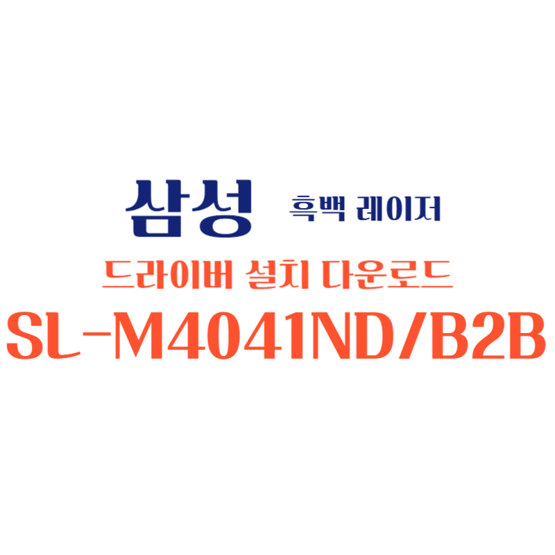 samsung 삼성 흑백 레이저 SL-M4041ND/B2B 드라이버 설치 다운로드