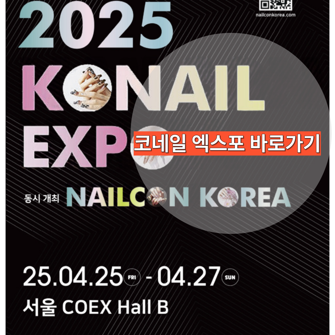 2025 코네일엑스포, 네일 트렌드 박람회!