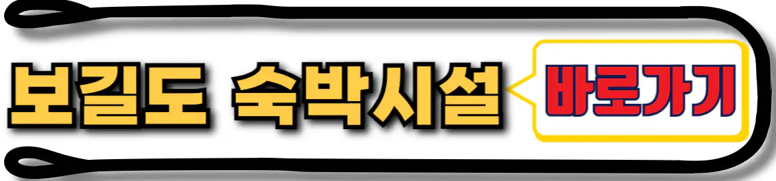 보길도 숙박 시설 확인