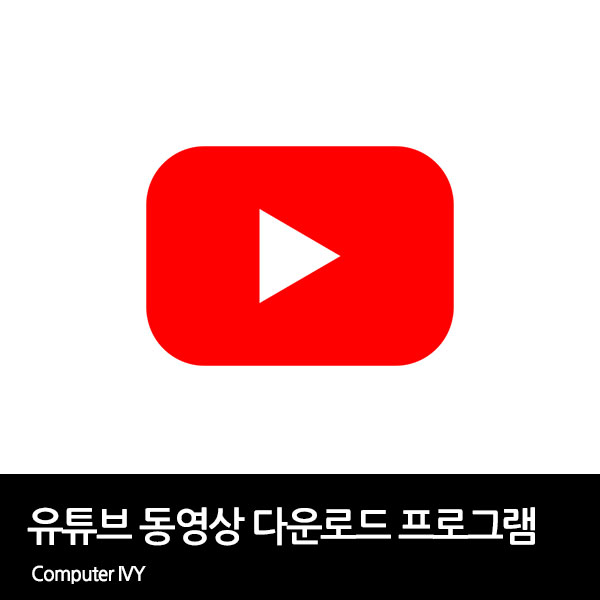 유튜브 동영상 다운로드 프로그램