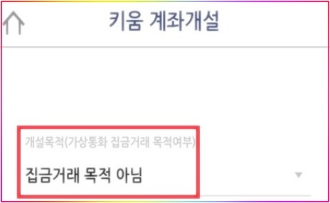  집금거래 목적은 비대면 증권계좌 개설 시 아님 누르세요.