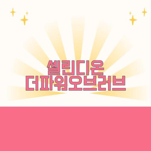 셀린디온 더파워오브러브