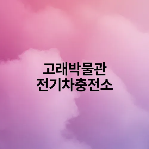 고래박물관 전기차충전소