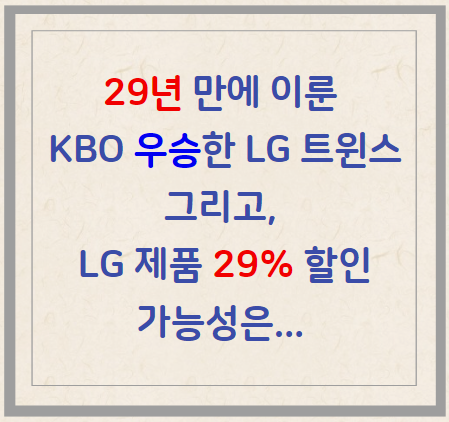 LG 제품 29% 할인