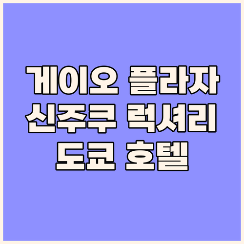 게이오 플라자 호텔 도쿄, 신주쿠에서