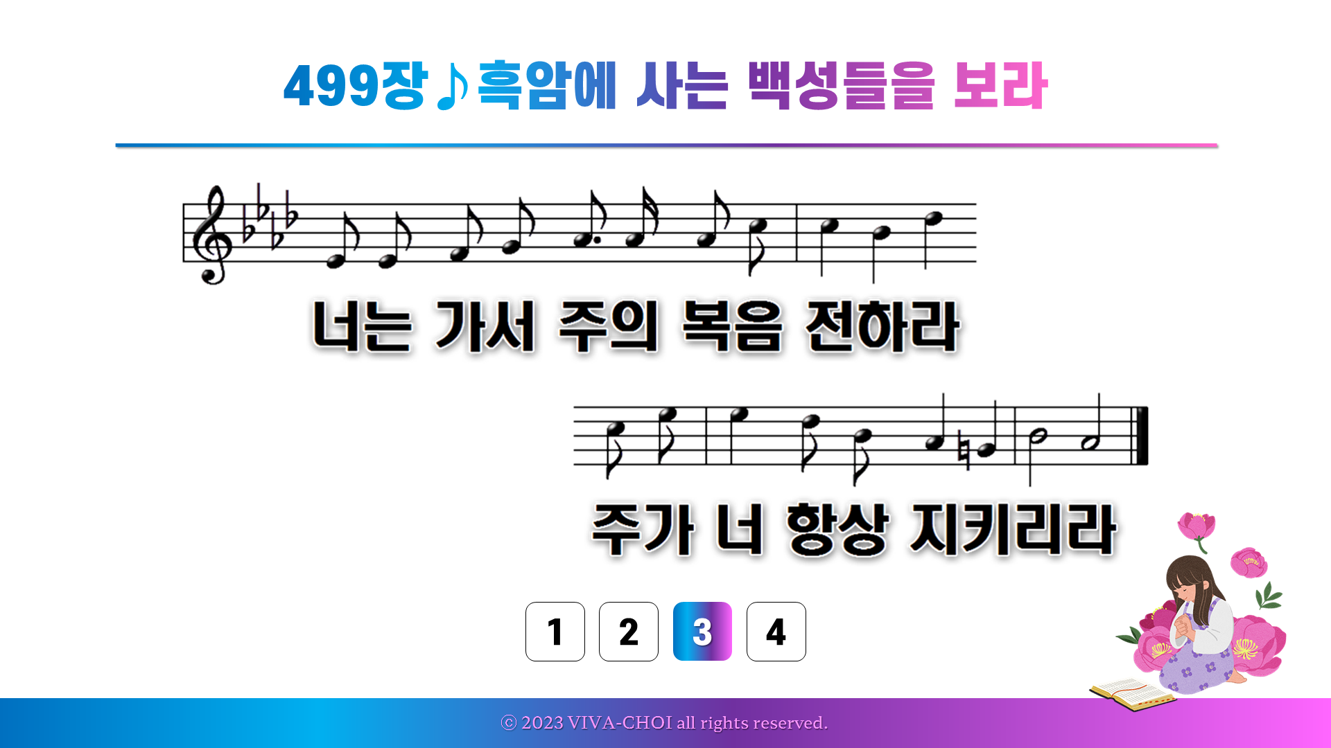 499장 흑암에 사는 백성들을 보라
