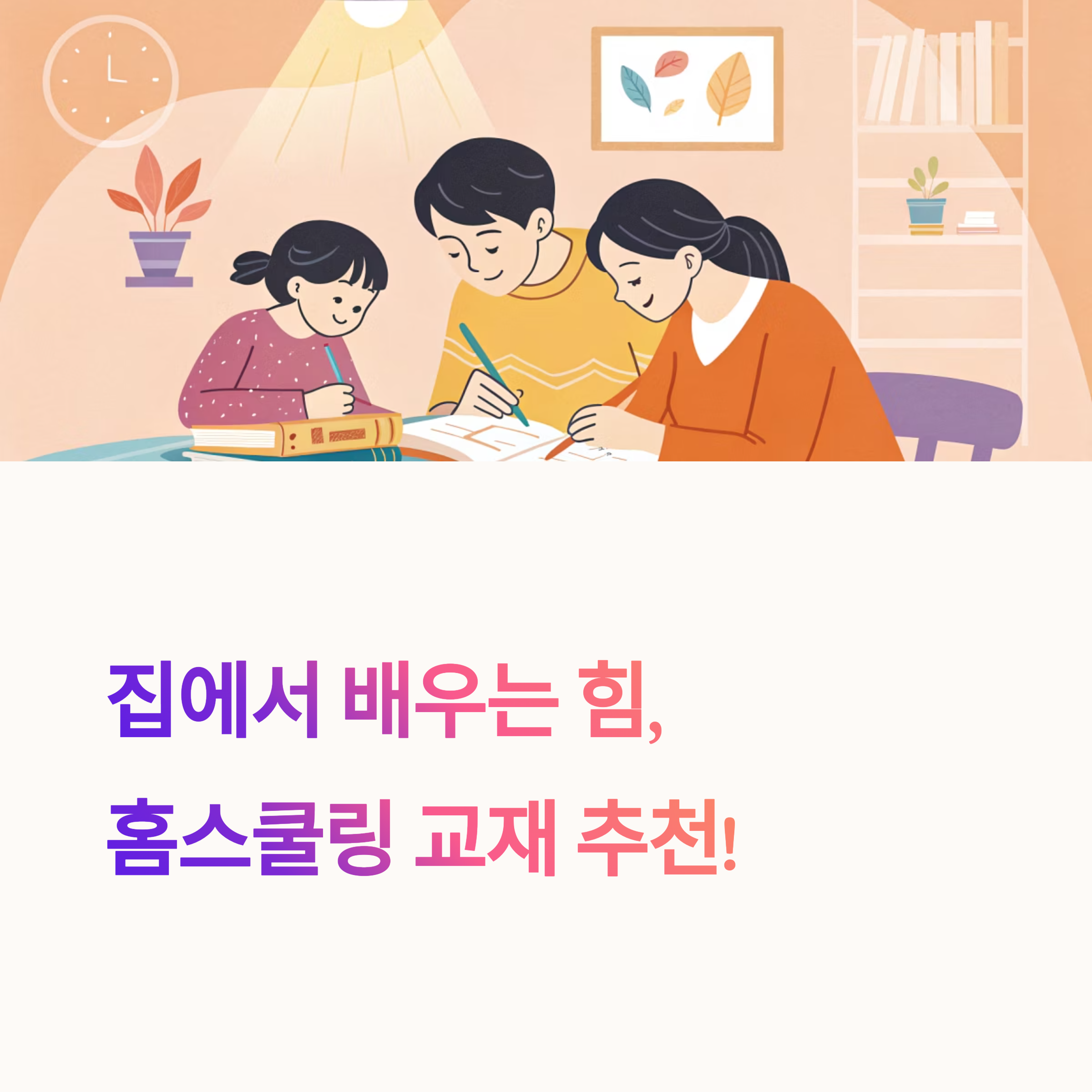 집에서 배우는 힘, 실패 없는 홈스쿨링 교재 추천