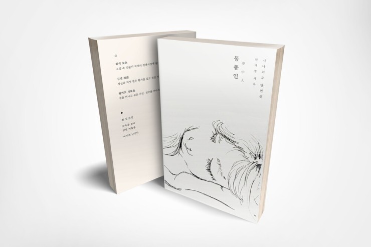 몽중인 이미지