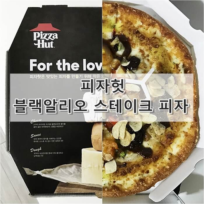  피자헛 블랙알리오 스테이크 피자 후기(피자헛 신메뉴)