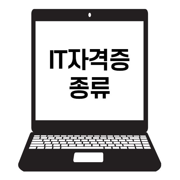  IT자격증 종류에 대해서 알아보자