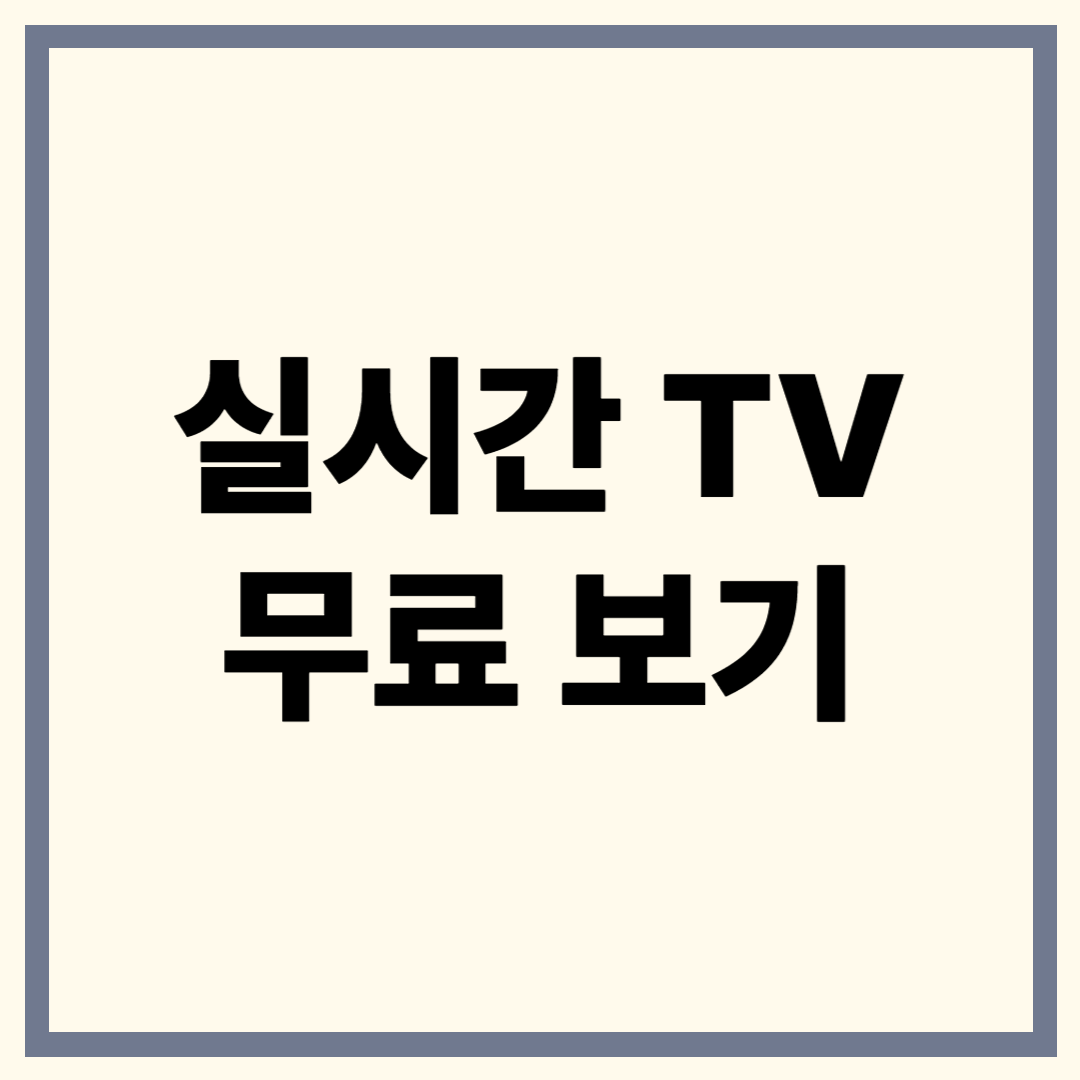 PC에서 실시간 티비 시청하는 방법 총정리 – 지상파부터 케이블까지 완벽 안내