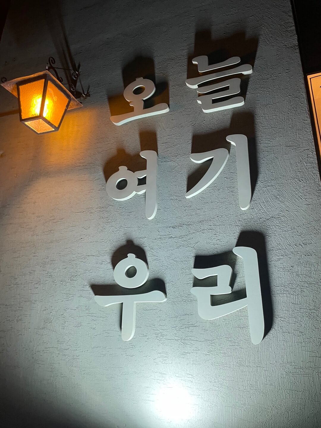 오늘 여기 우리 간판