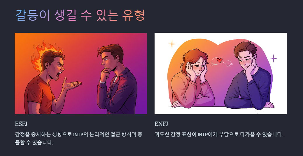INTP와 갈등이 생길 수 있는 성격유형