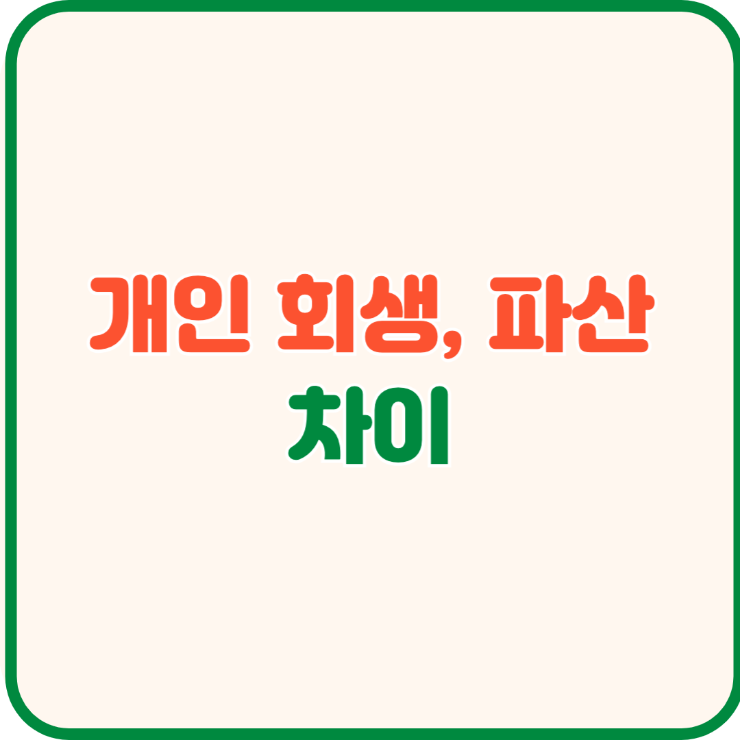 개인 회생, 파산 차이