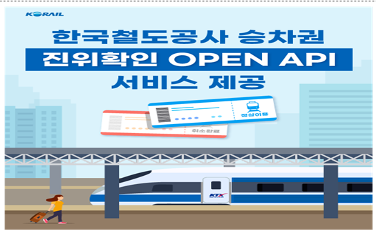  허위 철도 영수증 사라진다...승차권 진위확인 서비스 제공