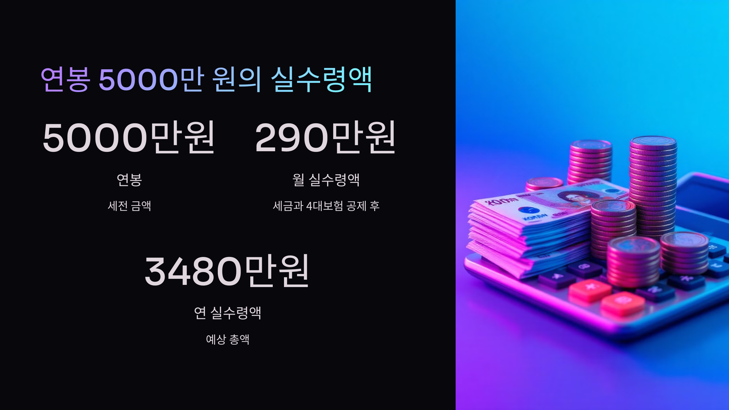연봉-5000만원