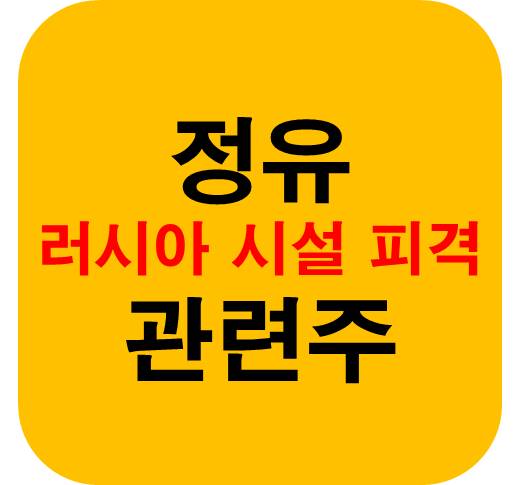 러사아 정유 관련주