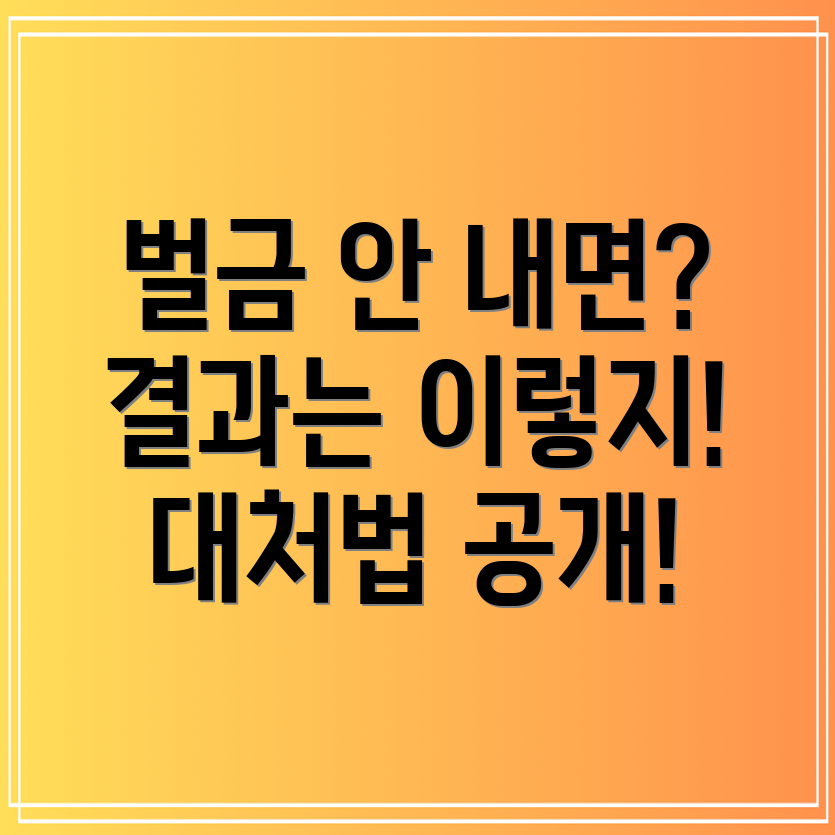 재판에서 확정된 벌금, 안내면 어떻게 될까