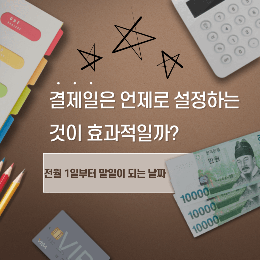 효과적인-결제일별-이용기간-설정