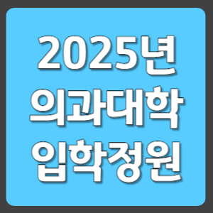 2025년 의과대학 입학정원