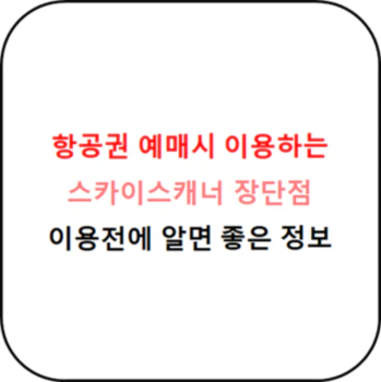 스카이스캐너_장단점_기본정보_섬네일